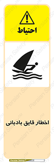 Windsurfing , Boat , Craft , هشدار , شناور , بادی , خطر , 