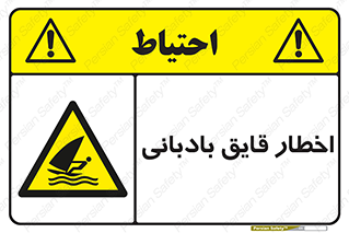 Windsurfing , Boat , Craft , هشدار , شناور , بادی , خطر , 