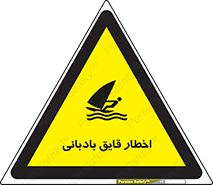 Windsurfing , Boat , Craft , هشدار , شناور , بادی , خطر , 