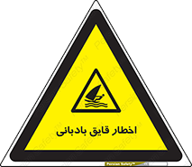 Windsurfing , Boat , Craft , هشدار , شناور , بادی , خطر , 
