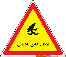 Windsurfing , Boat , Craft , هشدار , شناور , بادی , خطر , 