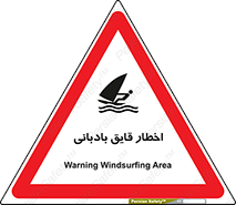Windsurfing , Boat , Craft , هشدار , شناور , بادی , خطر , 