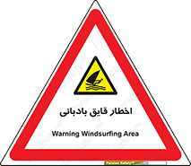 Windsurfing , Boat , Craft , هشدار , شناور , بادی , خطر , 