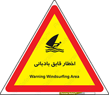 Windsurfing , Boat , Craft , هشدار , شناور , بادی , خطر , 