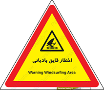 Windsurfing , Boat , Craft , هشدار , شناور , بادی , خطر , 