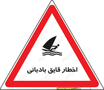 Safety sign: Warning Windsurfing Area – design 10553