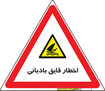 Windsurfing , Boat , Craft , هشدار , شناور , بادی , خطر , 