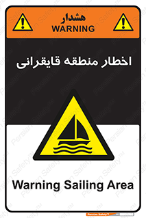 Sailing , boat , هشدار , کشتی , قایق سواری , ناحیه , خطر , 
