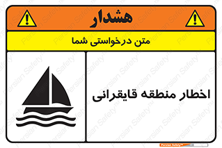 Sailing , boat , هشدار , کشتی , قایق سواری , ناحیه , خطر , 