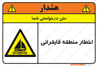 Sailing , boat , هشدار , کشتی , قایق سواری , ناحیه , خطر , 