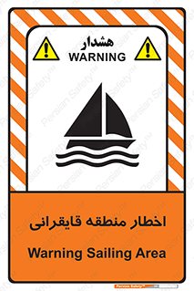 Sailing , boat , هشدار , کشتی , قایق سواری , ناحیه , خطر , 