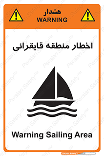 Sailing , boat , هشدار , کشتی , قایق سواری , ناحیه , خطر , 