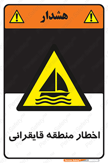 Sailing , boat , هشدار , کشتی , قایق سواری , ناحیه , خطر , 