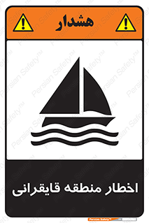 Sailing , boat , هشدار , کشتی , قایق سواری , ناحیه , خطر , 