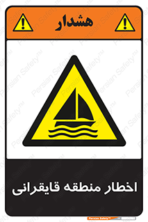 Sailing , boat , هشدار , کشتی , قایق سواری , ناحیه , خطر , 