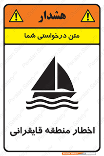 Sailing , boat , هشدار , کشتی , قایق سواری , ناحیه , خطر , 