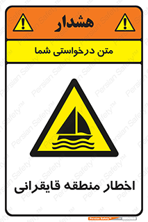 Sailing , boat , هشدار , کشتی , قایق سواری , ناحیه , خطر , 