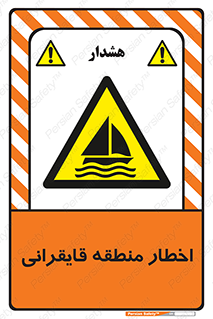 Sailing , boat , هشدار , کشتی , قایق سواری , ناحیه , خطر , 