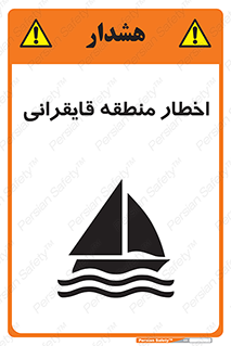Sailing , boat , هشدار , کشتی , قایق سواری , ناحیه , خطر , 