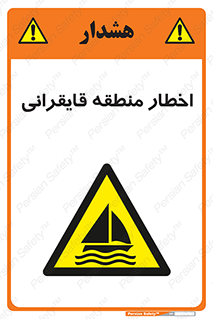 Sailing , boat , هشدار , کشتی , قایق سواری , ناحیه , خطر , 