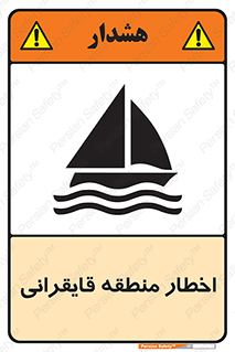 Sailing , boat , هشدار , کشتی , قایق سواری , ناحیه , خطر , 
