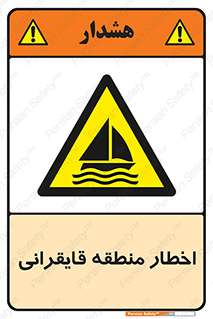 Sailing , boat , هشدار , کشتی , قایق سواری , ناحیه , خطر , 