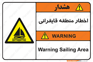 Sailing , boat , هشدار , کشتی , قایق سواری , ناحیه , خطر , 