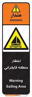 Sailing , boat , هشدار , کشتی , قایق سواری , ناحیه , خطر , 