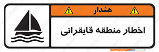 Sailing , boat , هشدار , کشتی , قایق سواری , ناحیه , خطر , 