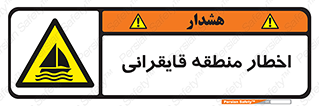 Sailing , boat , هشدار , کشتی , قایق سواری , ناحیه , خطر , 