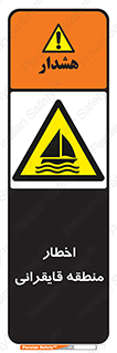 Sailing , boat , هشدار , کشتی , قایق سواری , ناحیه , خطر , 