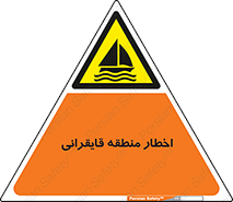 Sailing , boat , هشدار , کشتی , قایق سواری , ناحیه , خطر , 