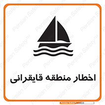 تابلوی ایمنی اخطار منطقه قایقرانی – طرح 10554