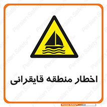 Sailing , boat , هشدار , کشتی , قایق سواری , ناحیه , خطر , 