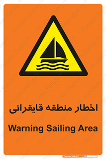 Sailing , boat , هشدار , کشتی , قایق سواری , ناحیه , خطر , 