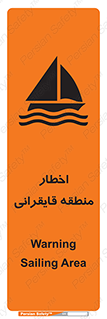 Sailing , boat , هشدار , کشتی , قایق سواری , ناحیه , خطر , 