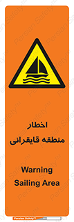 Sailing , boat , هشدار , کشتی , قایق سواری , ناحیه , خطر , 