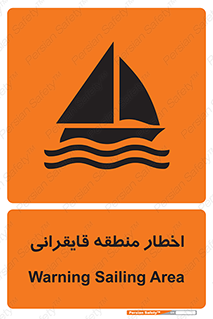 Safety sign: Warning Sailing Area – design 10554