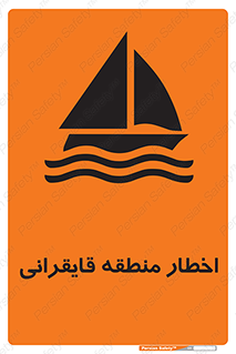 Sailing , boat , هشدار , کشتی , قایق سواری , ناحیه , خطر , 