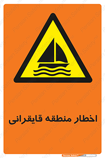 Sailing , boat , هشدار , کشتی , قایق سواری , ناحیه , خطر , 