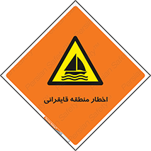 Sailing , boat , هشدار , کشتی , قایق سواری , ناحیه , خطر , 