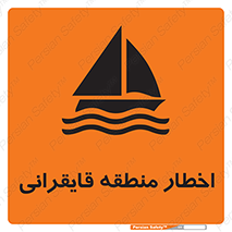 Sailing , boat , هشدار , کشتی , قایق سواری , ناحیه , خطر , 