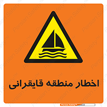 Sailing , boat , هشدار , کشتی , قایق سواری , ناحیه , خطر , 