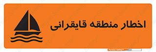 تابلوی ایمنی اخطار منطقه قایقرانی – طرح 10554