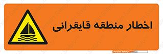 Sailing , boat , هشدار , کشتی , قایق سواری , ناحیه , خطر , 