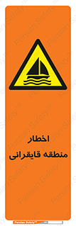 Sailing , boat , هشدار , کشتی , قایق سواری , ناحیه , خطر , 