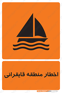 Sailing , boat , هشدار , کشتی , قایق سواری , ناحیه , خطر , 