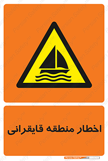 Sailing , boat , هشدار , کشتی , قایق سواری , ناحیه , خطر , 