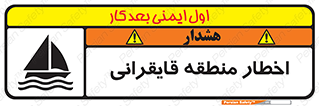 تابلوی ایمنی اخطار منطقه قایقرانی – طرح 10554