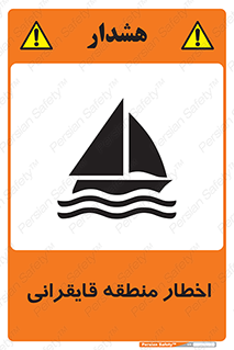 Sailing , boat , هشدار , کشتی , قایق سواری , ناحیه , خطر , 